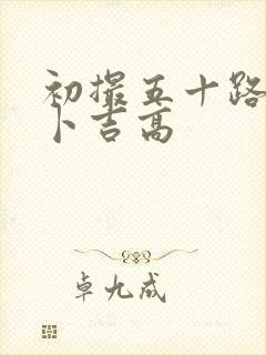 初撮五十路人妻卜吉高