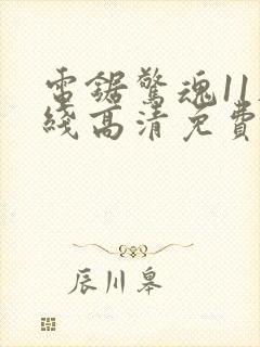 电锯惊魂11在线高清免费观看