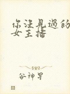 你没见过的韩国女主播