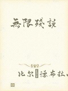 无限残说