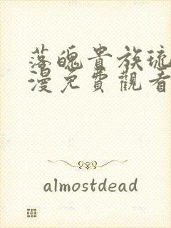 落魄贵族琉璃动漫免费观看全集高清