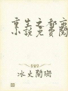 重生之都市仙尊小说免费阅读无弹窗封面