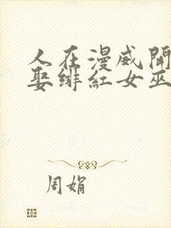 人在漫威开局迎娶绯红女巫