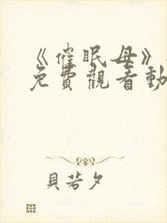 《催眠母》全集免费观看动漫观看