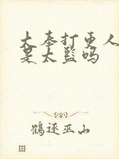 大奉打更人魏渊是太监吗封面