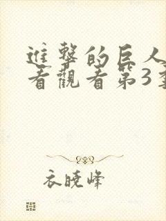 进击的巨人在线看观看第3季