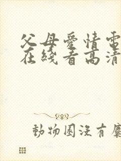 父母爱情电视剧在线看高清全集免费