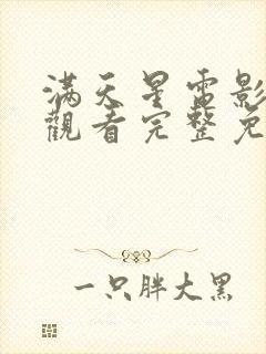 满天星电影在线观看完整免费高清