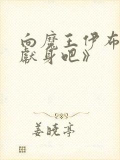 向魔王伊布罗贾献身吧》