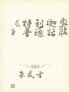 《特利迦奥特曼》普通话版免费观看封面