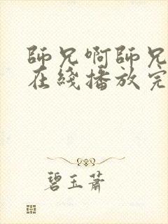 师兄啊师兄动漫在线播放完整版高清