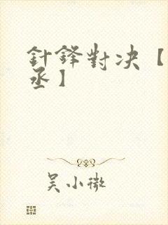 针锋对决【水千丞】