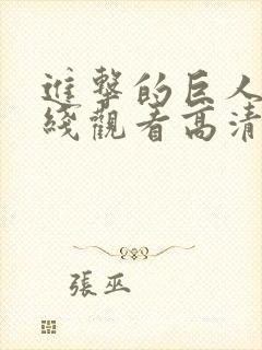 进击的巨人3在线观看高清