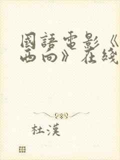 国语电影《一路西向》在线观看封面