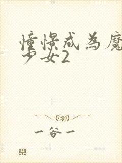 憧憬成为魔法的少女2