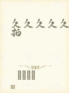 久久久久久久偷拍