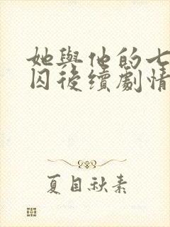 她与他的七年之囚后续剧情