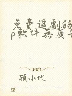 免费追剧的app软件无广告