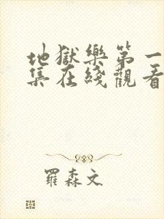 地狱乐第一季全集在线观看免费