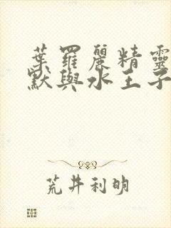 叶罗丽精灵梦王默与水王子