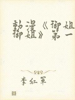 动漫《御姐正太御姐》第一季免费观封面