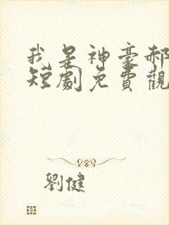 我是神豪郝天真短剧免费观看全集