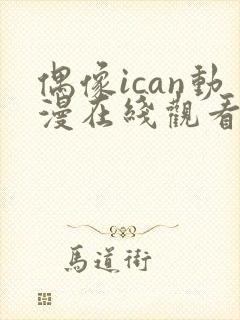 偶像ican动漫在线观看免费播放