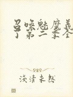 召唤魅魔义母来了第二季全集