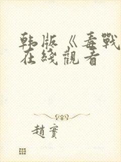 韩版《毒战2》在线观看