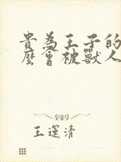 贵为王子的我怎么会被兽人攻陷动漫