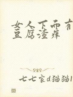 女人下面有白色豆腐渣痒封面