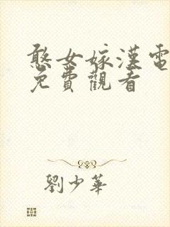 憨女嫁汉电视剧免费观看