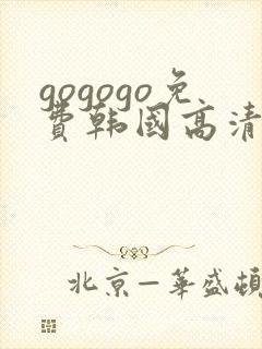 gogogo免费韩国高清在线完整版