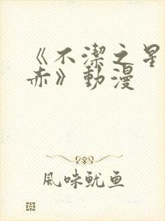 《不洁之星青与赤》动漫