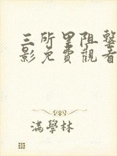 三所里阻击战电影免费观看