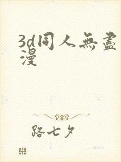 3d同人无尽动漫封面