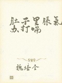 肚子里胀气怎么办打嗝