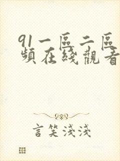 91一区二区视频在线观看