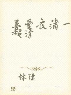 喜爱夜蒲一粤语超清