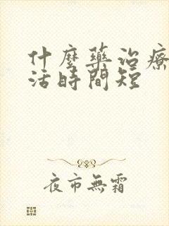 什么药治疗性生活时间短封面