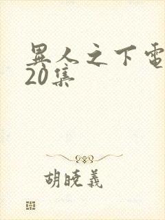 异人之下电视剧20集