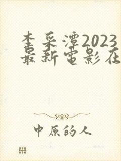 李采潭2023最新电影在线观看