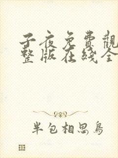 子夜免费观看完整版在线全集