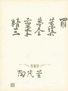 精灵梦叶罗丽第三季全集