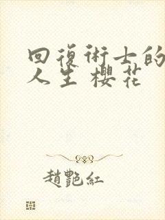 回复术士的重启人生 樱花封面