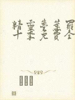 精灵梦叶罗丽第十季免费全集封面