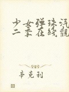 少女弹珠汽水第二季在线观看