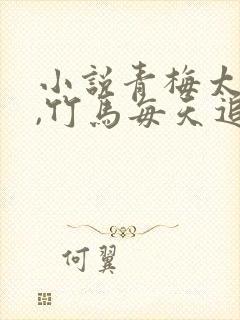 小说青梅太羞涩,竹马每天追着宠免费阅读封面