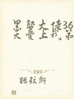 黑帮大佬365天爱上我第二季