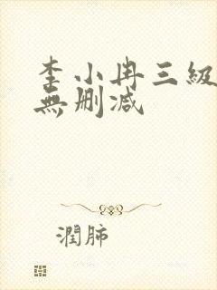 李小冉三级裸体无删减
